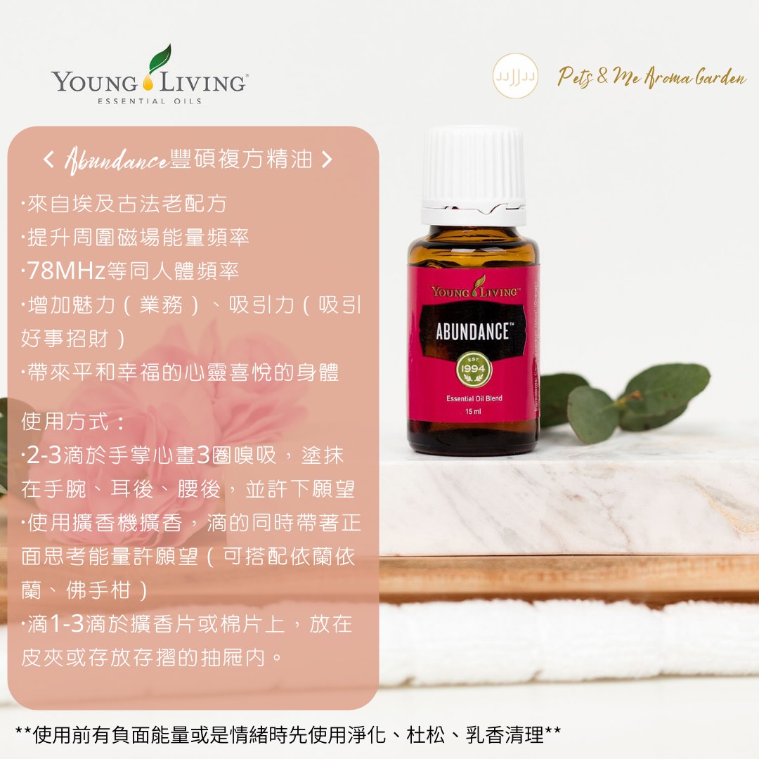 豐碩配方精油Abundance-強大的吸引力法則，許願、招財創造豐盛