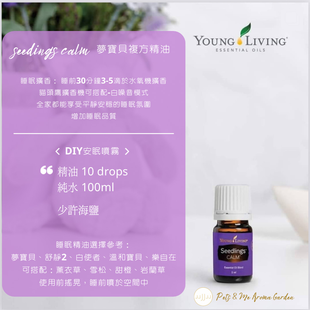 夢寶貝配方精油 Seedlings Calm – 媽媽助手、瓶中的搖籃曲