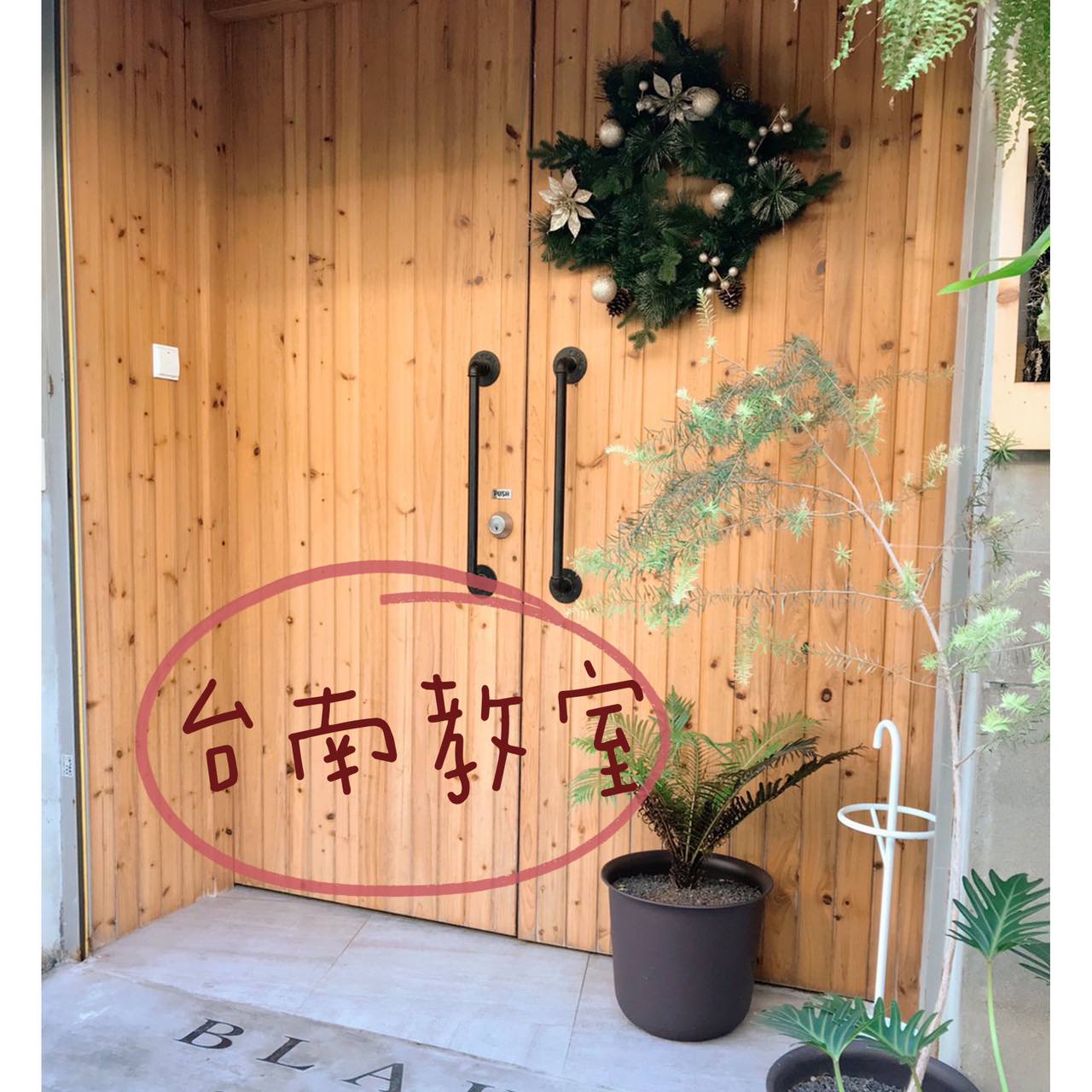 如何到達台南教室?