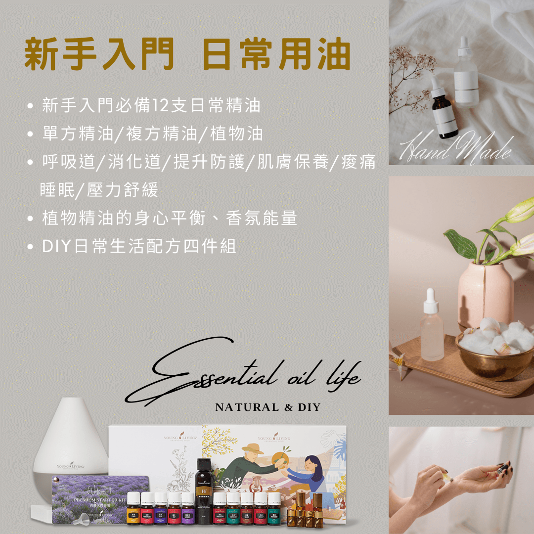 新手入門-12支精油日常運用
