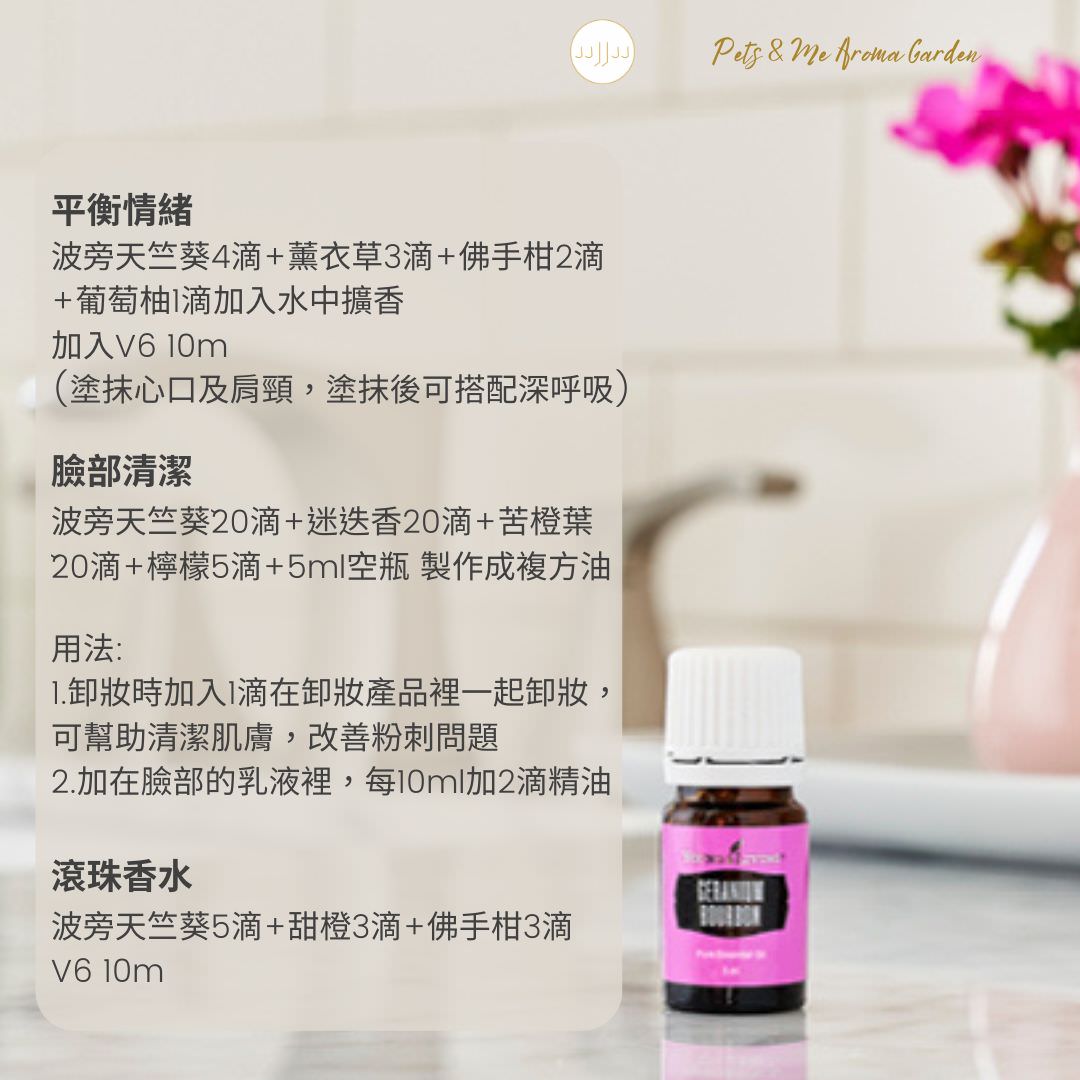 波旁天竺葵精油Geranium Bourbon-女性必備精油之一